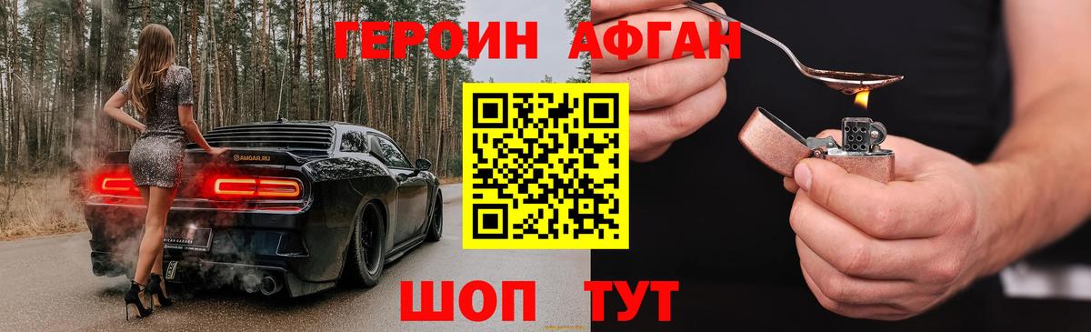 Героин Афган Кубинка